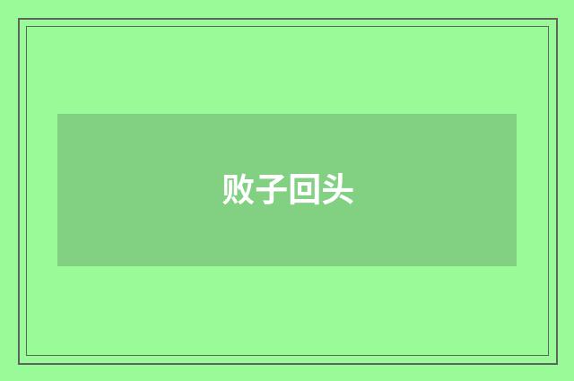 败子回头