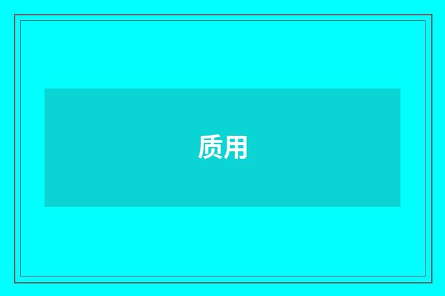 质用