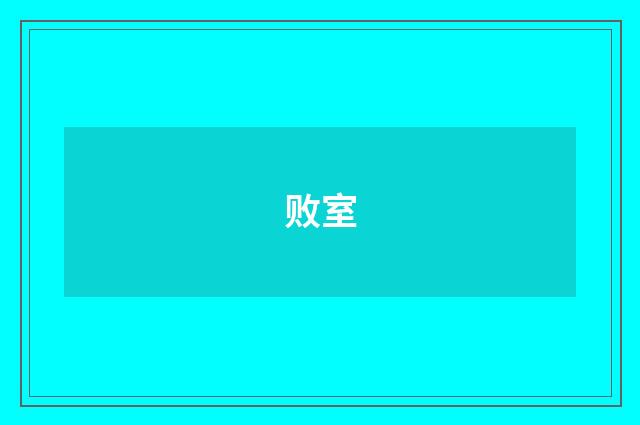 败室