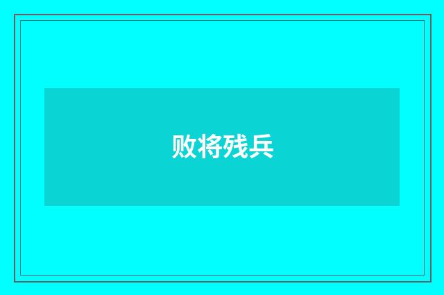 败将残兵