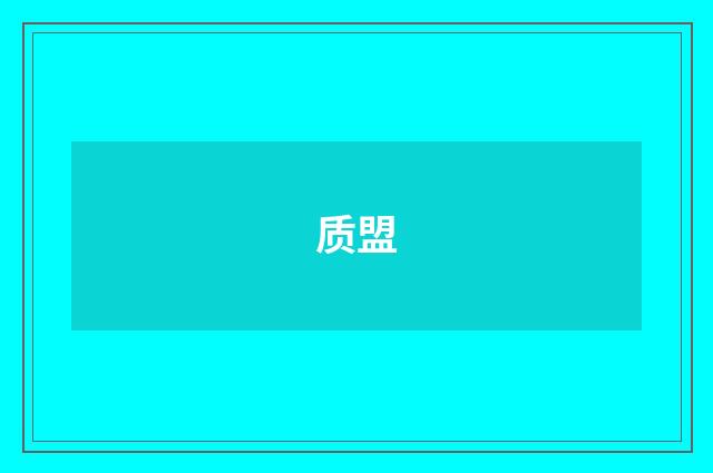 质盟