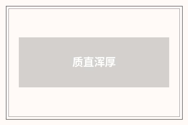 质直浑厚