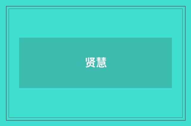 贤慧