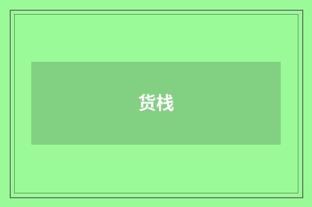 货栈