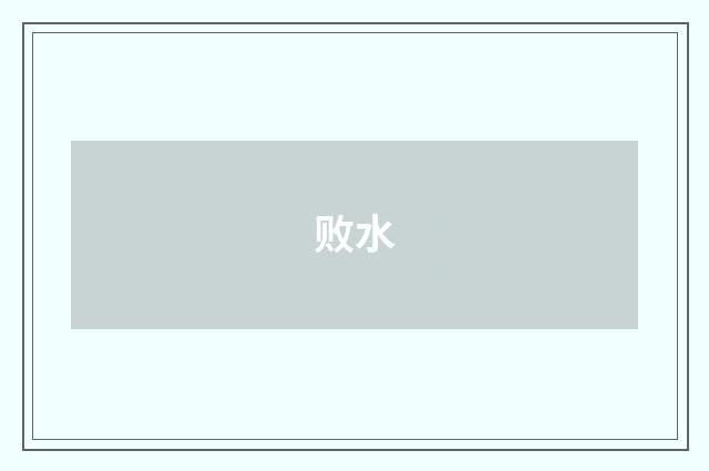 败水