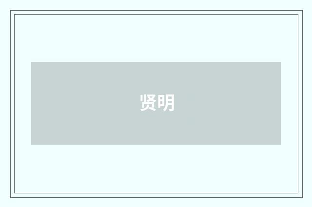 贤明