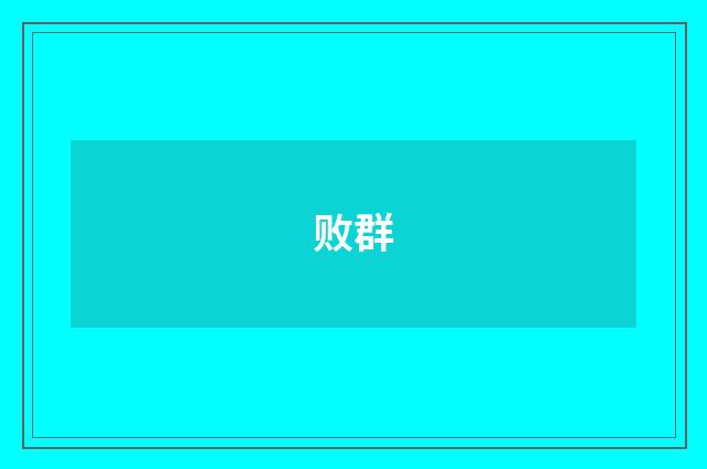 败群