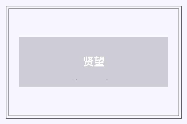 贤望
