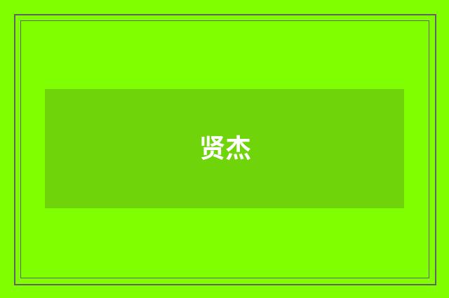 贤杰