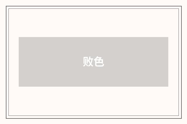 败色