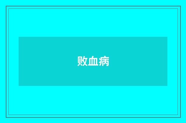 败血病