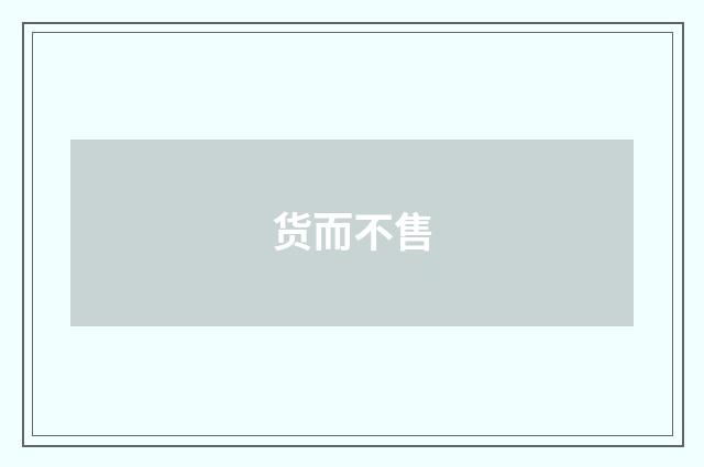 货而不售