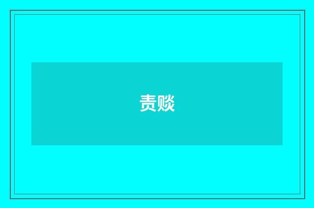 责赕