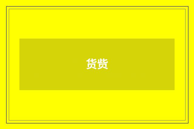 货赀