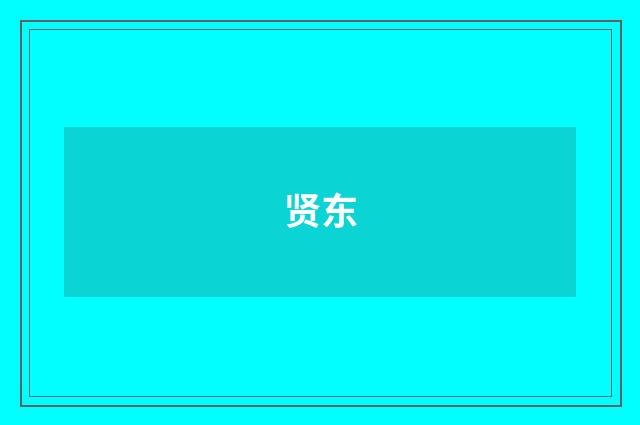 贤东