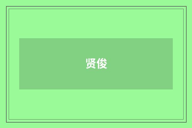 贤俊