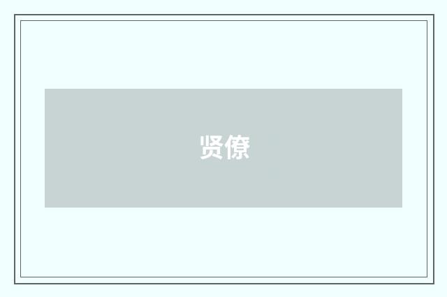 贤僚