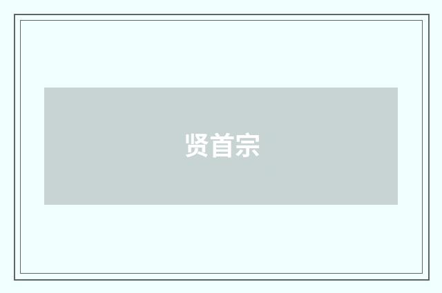 贤首宗