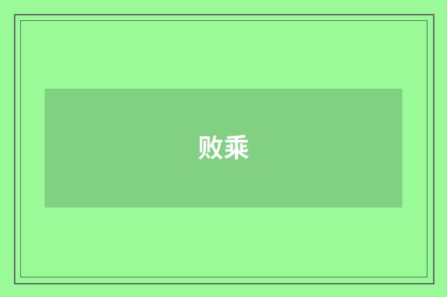 败乘