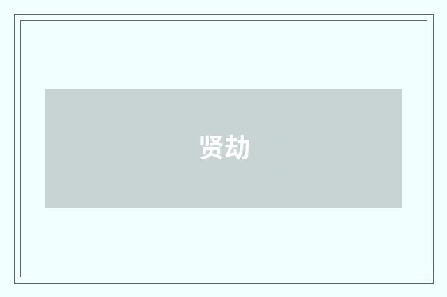 贤劫