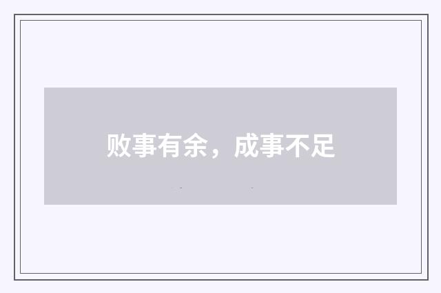 败事有余，成事不足