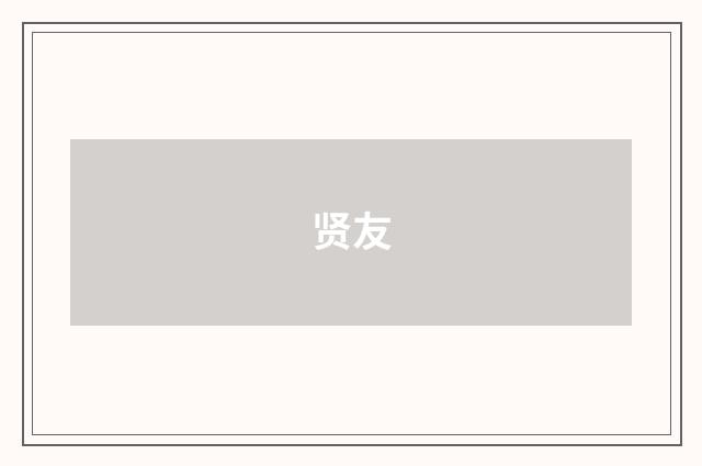 贤友