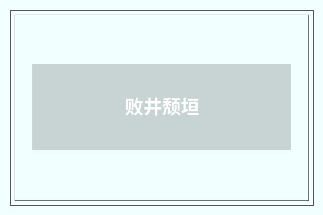 败井颓垣