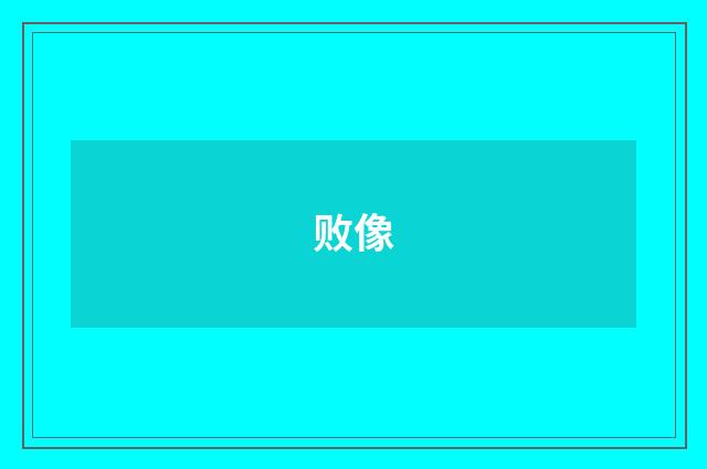败像