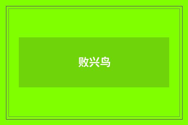 败兴鸟