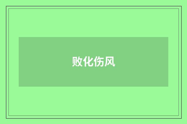 败化伤风