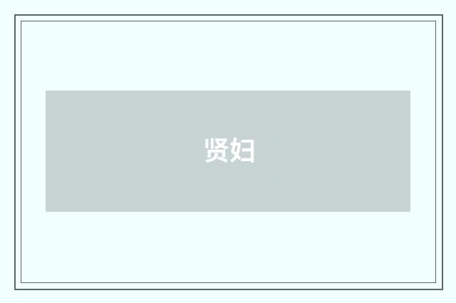贤妇