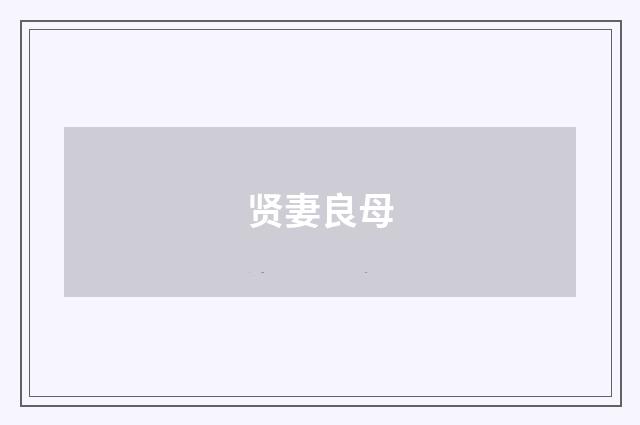 贤妻良母