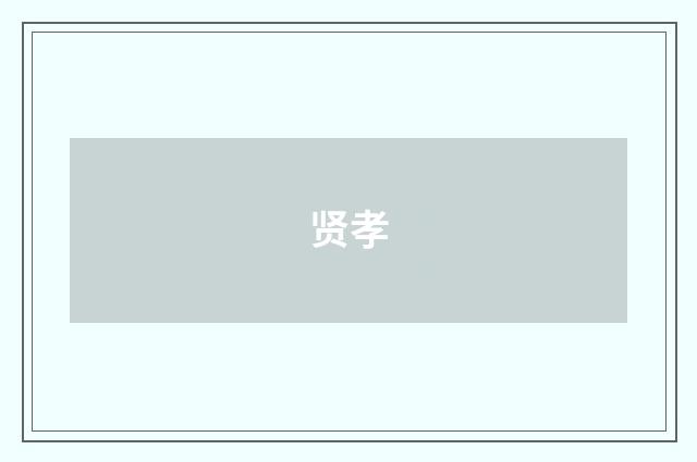 贤孝