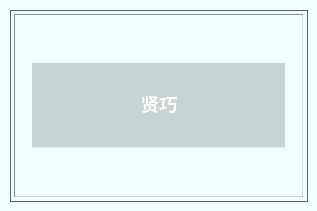贤巧