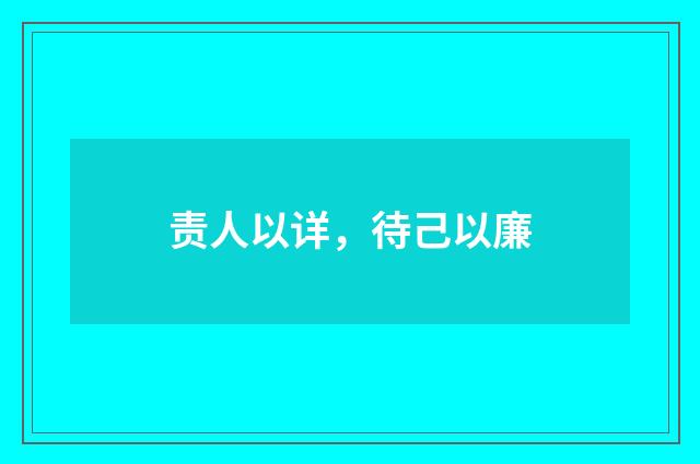 责人以详，待己以廉