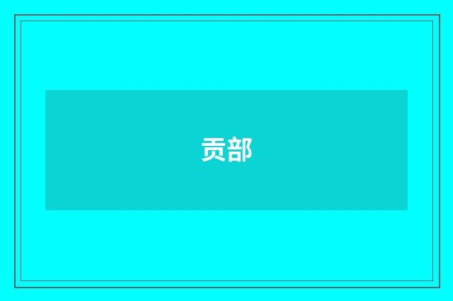 贡部