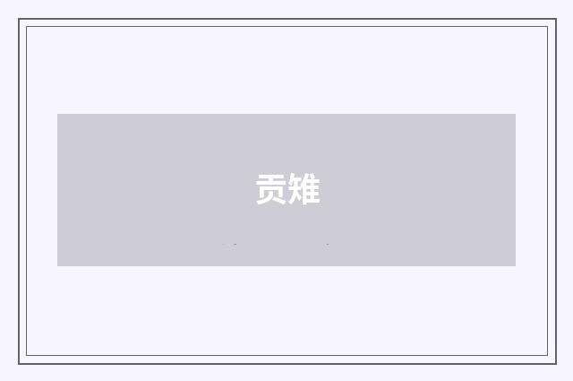 贡雉