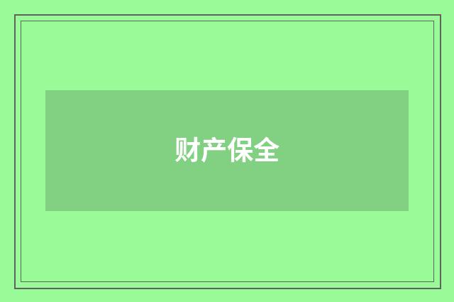 财产保全