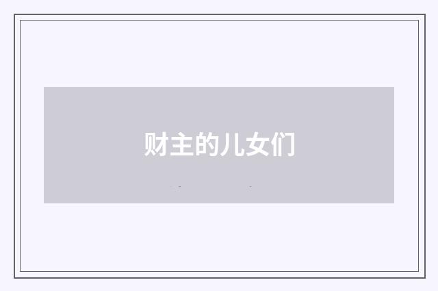 财主的儿女们