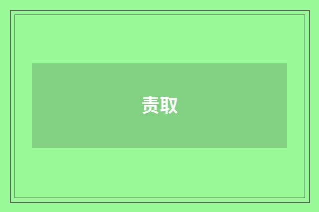 责取