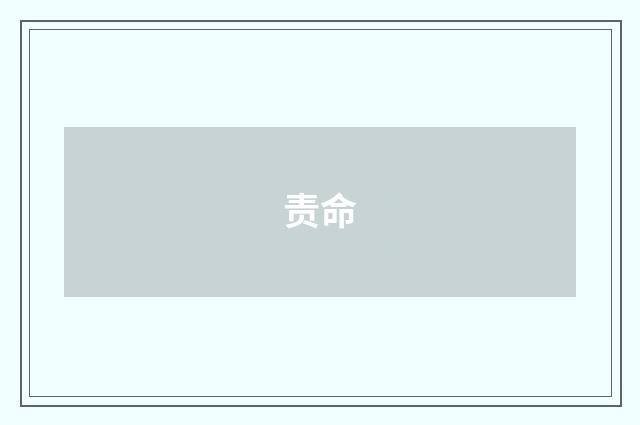 责命