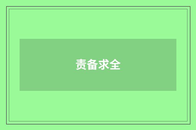 责备求全