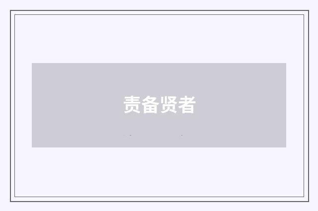 责备贤者