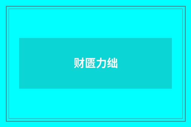 财匮力绌