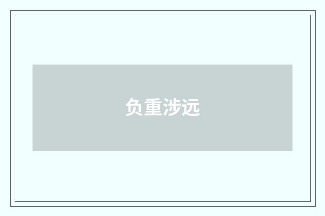 负重涉远