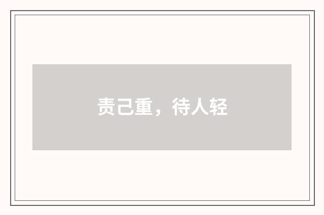 责己重，待人轻