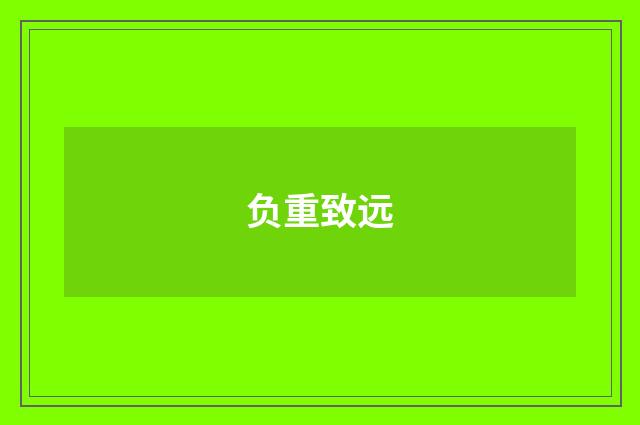 负重致远