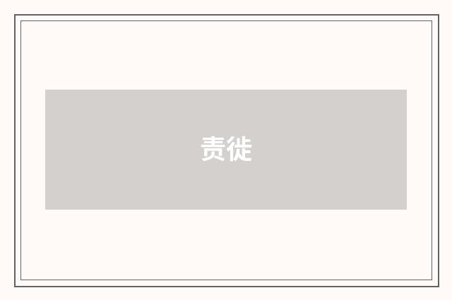 责徙