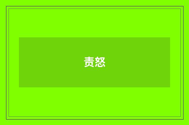 责怒
