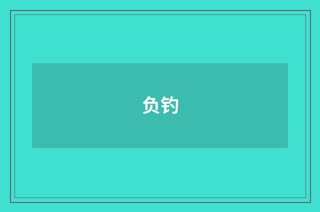 负钓